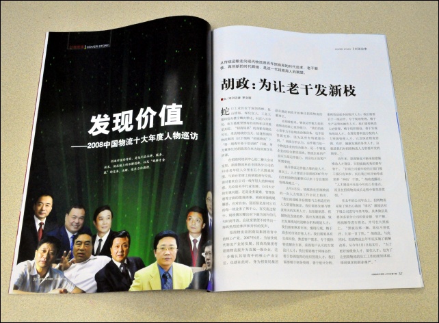 中国物流与采购杂志专访胡政:为让老干发新枝