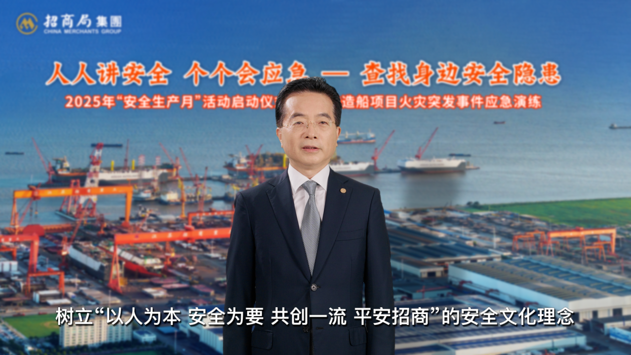 招商局集团2025年“安全生产月”活动启动
