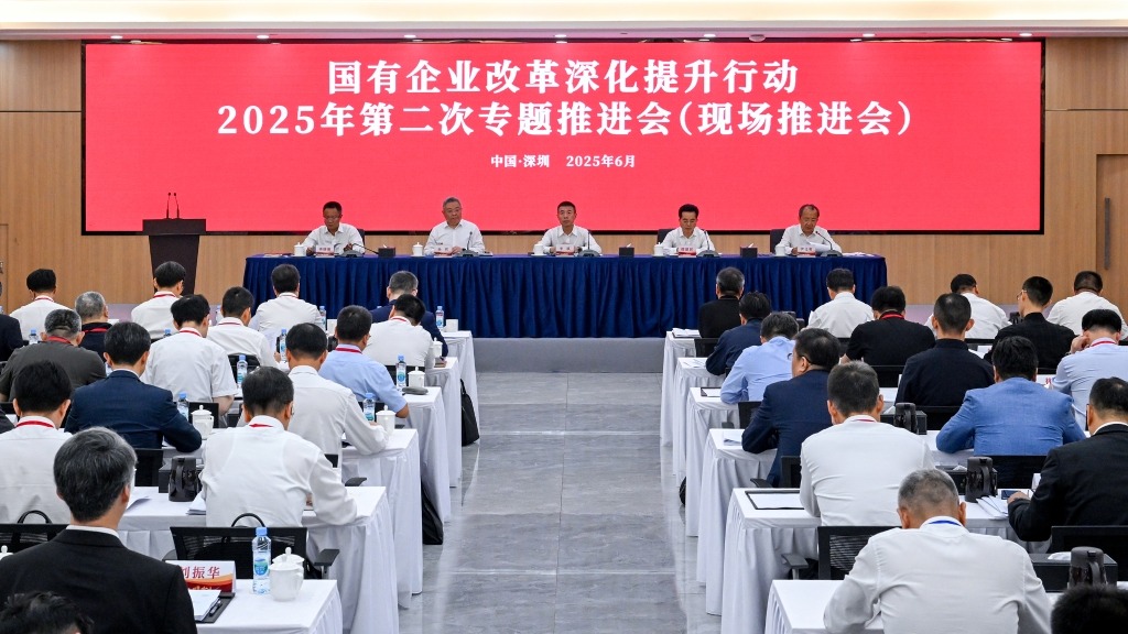 国务院国资委召开国有企业改革深化提升行动2025年第二次专题推进会