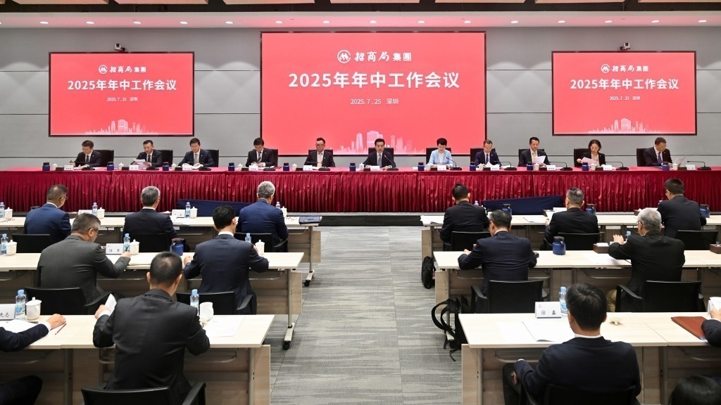 招商局集团召开2025年年中工作会议
