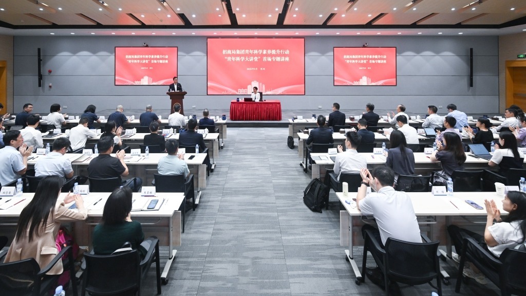 招商局举办青年科学素养提升行动首场活动