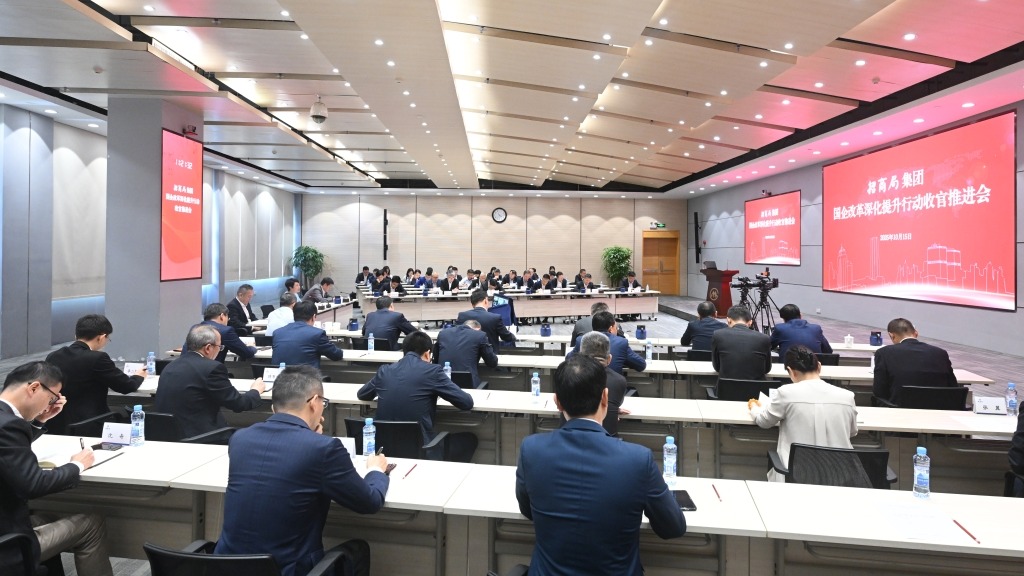 招商局集团召开国企改革深化提升行动收官推进会