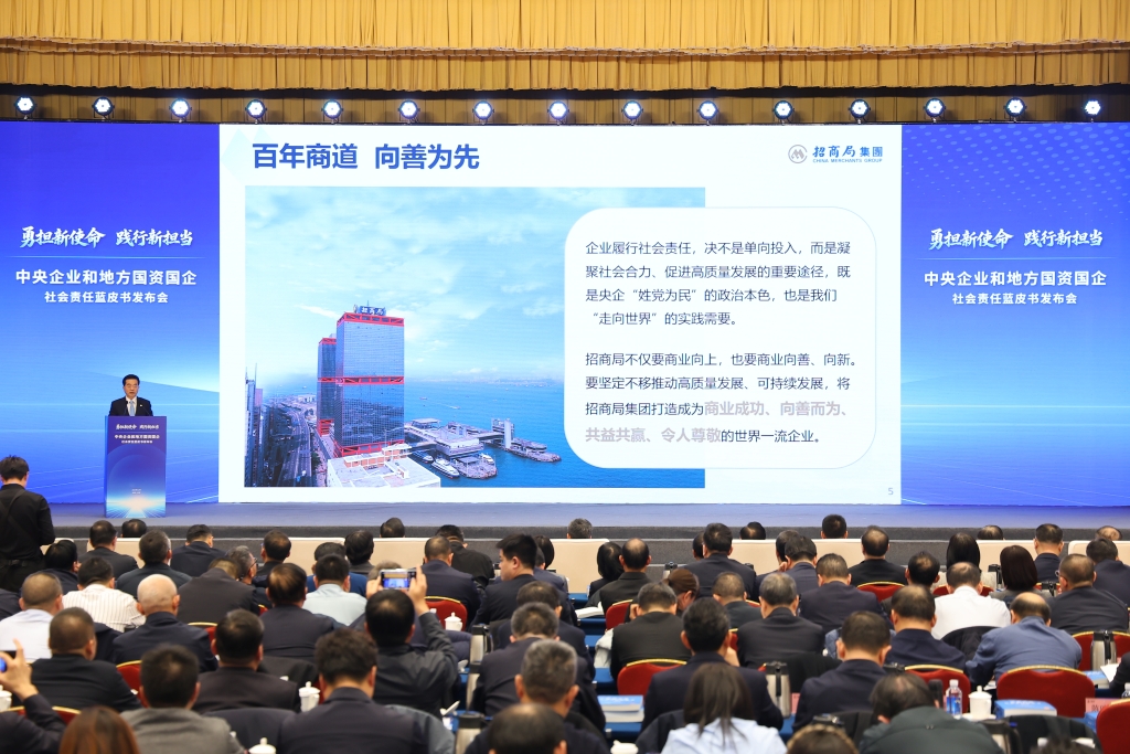 缪建民出席中央企业和地方国资国企社会责任蓝皮书发布会