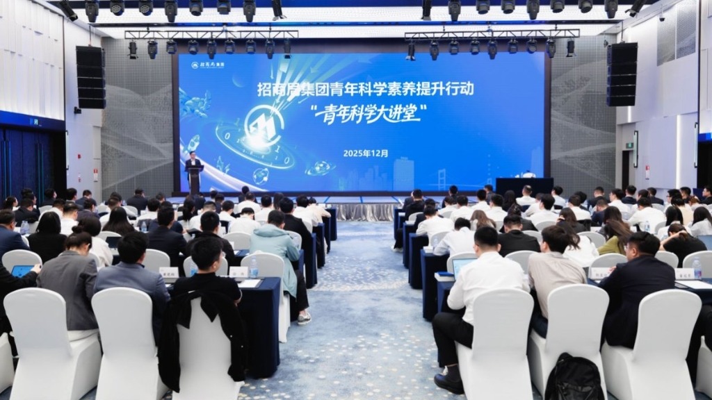 招商局集团举办青年科学素养提升行动 “青年科学大讲堂”收官讲座