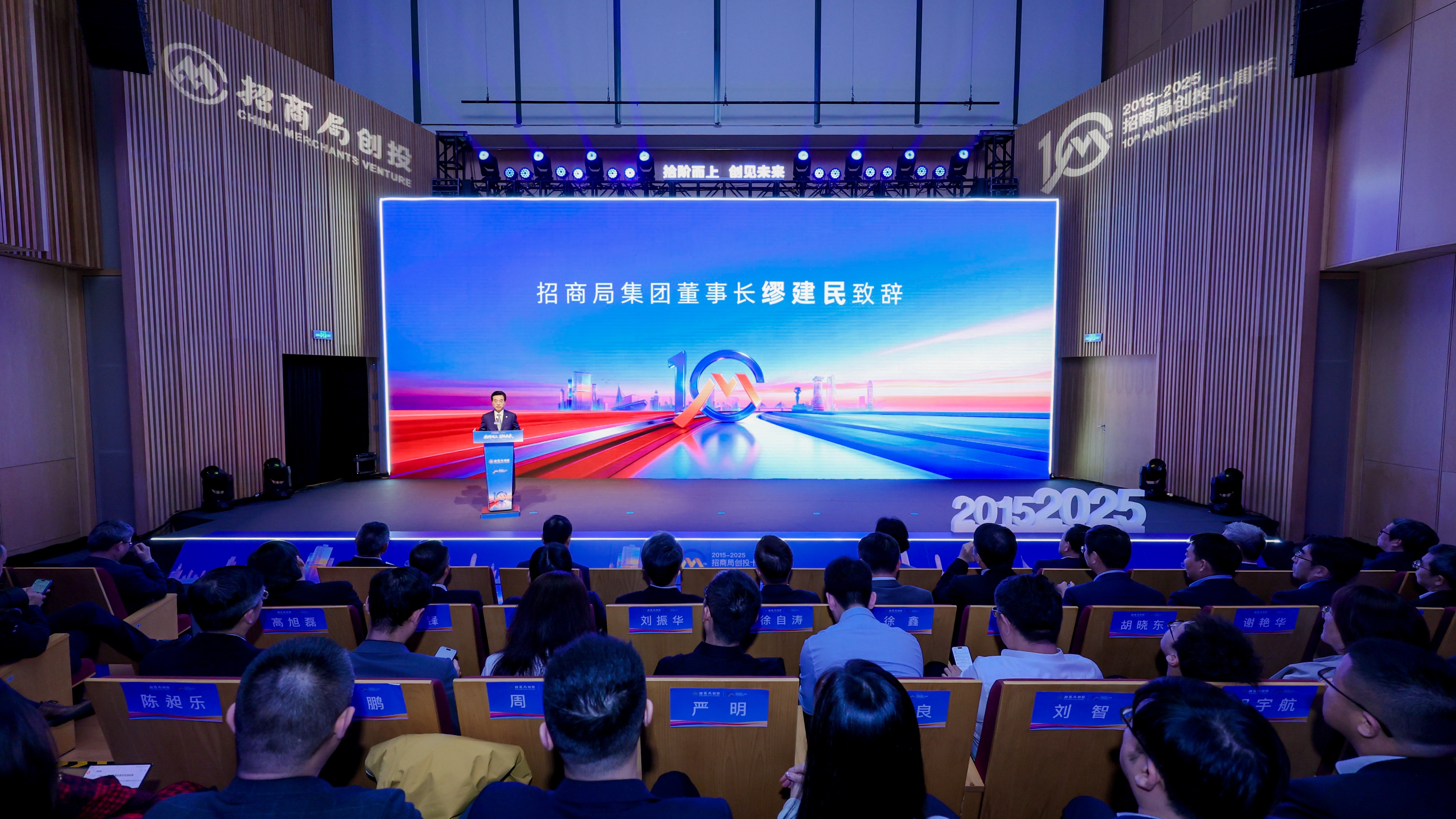 缪建民出席招商局创投十周年“拾阶而上，创见未来”主题活动