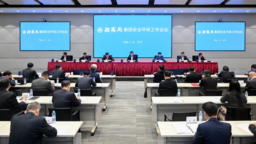 招商局集团召开2026年安全环保工作会议