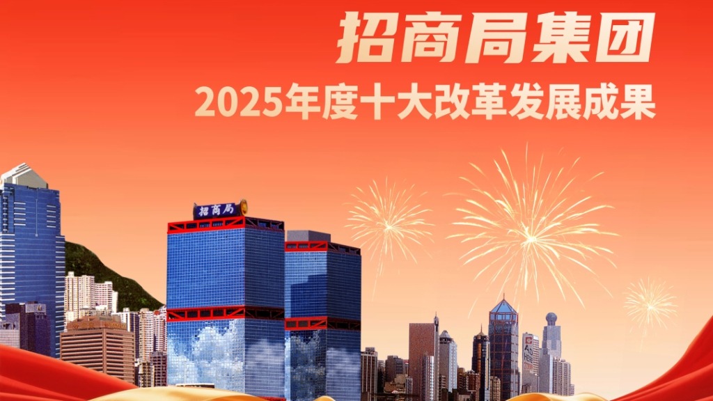 招商局集团2025年度十大改革发展成果