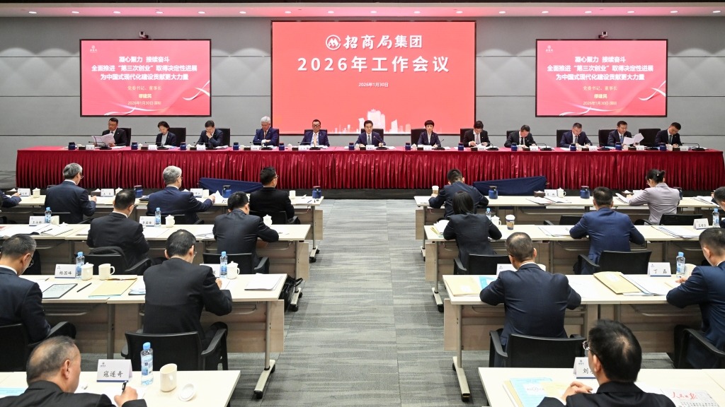 全面推进“第三次创业”取得决定性进展｜招商局集团召开2026年工作会议