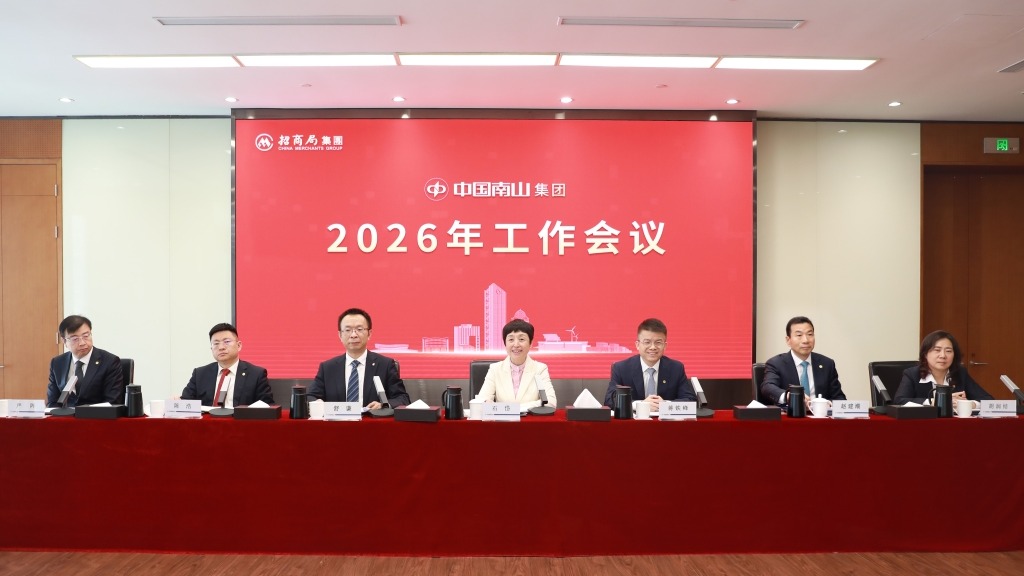 石岱出席中国南山2026年工作会议
