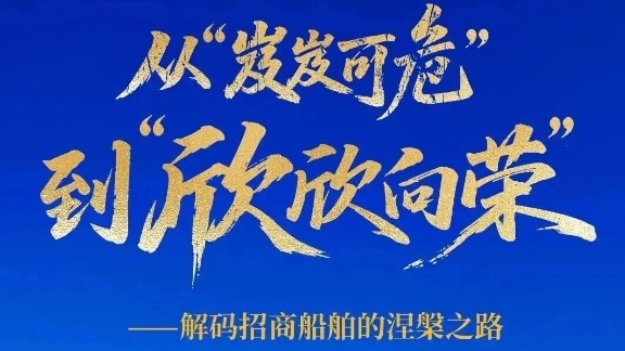 “三创”实践纪实丨从“岌岌可危”到“欣欣向荣” ——解码招商船舶的涅槃之路