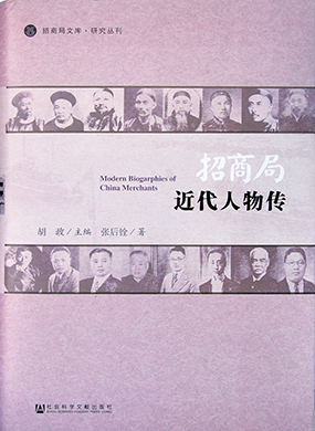 《招商局近代人物传》