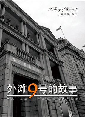 《外滩9号的故事》