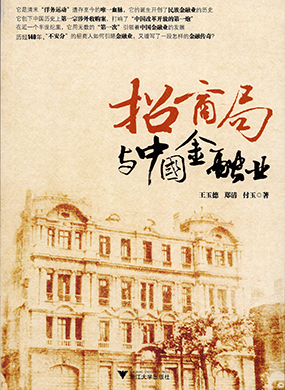 《招商局与中国金融业》