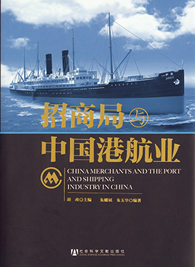 《招商局与中国港航业》