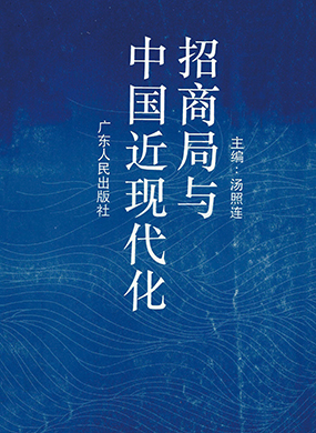 《招商局与中国近现代化》