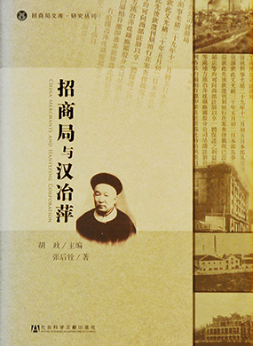 《招商局与汉冶萍》