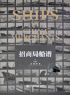 《招商局船谱 》