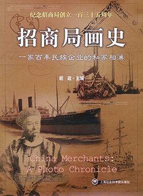 《招商局画史》