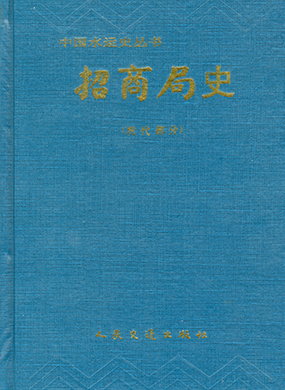 《招商局史（现代部分）》