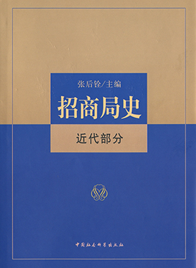 《招商局史（近代部分）》
